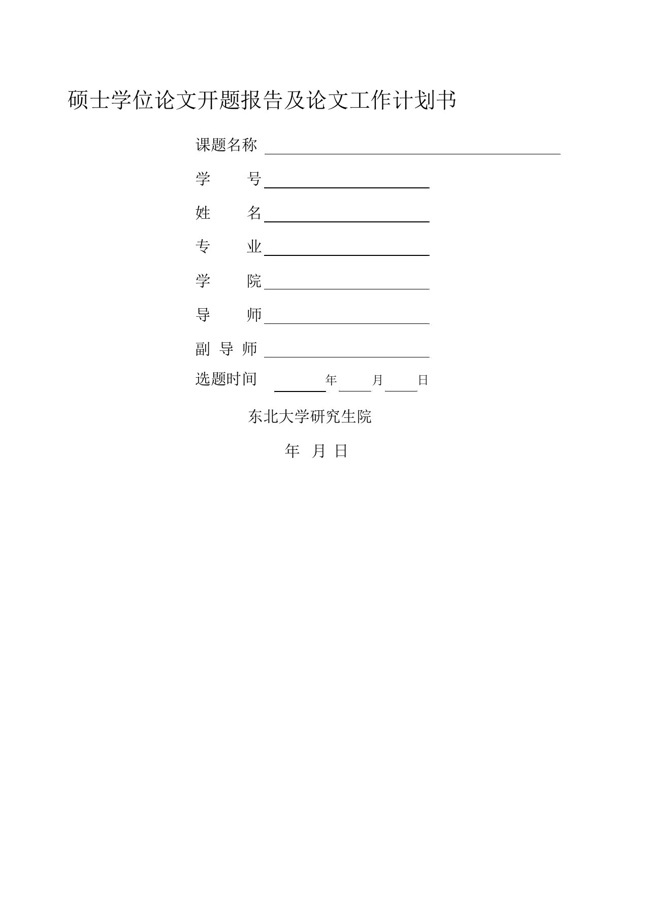 硕士选题报告-东北大学工商管理学院