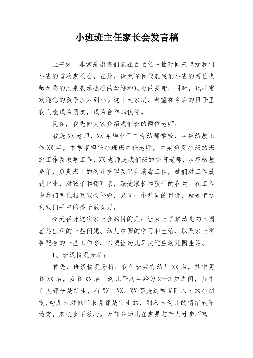 小班班主任家长会发言稿