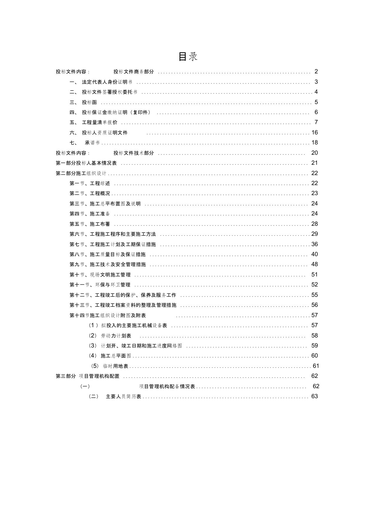 土方工程投标文件