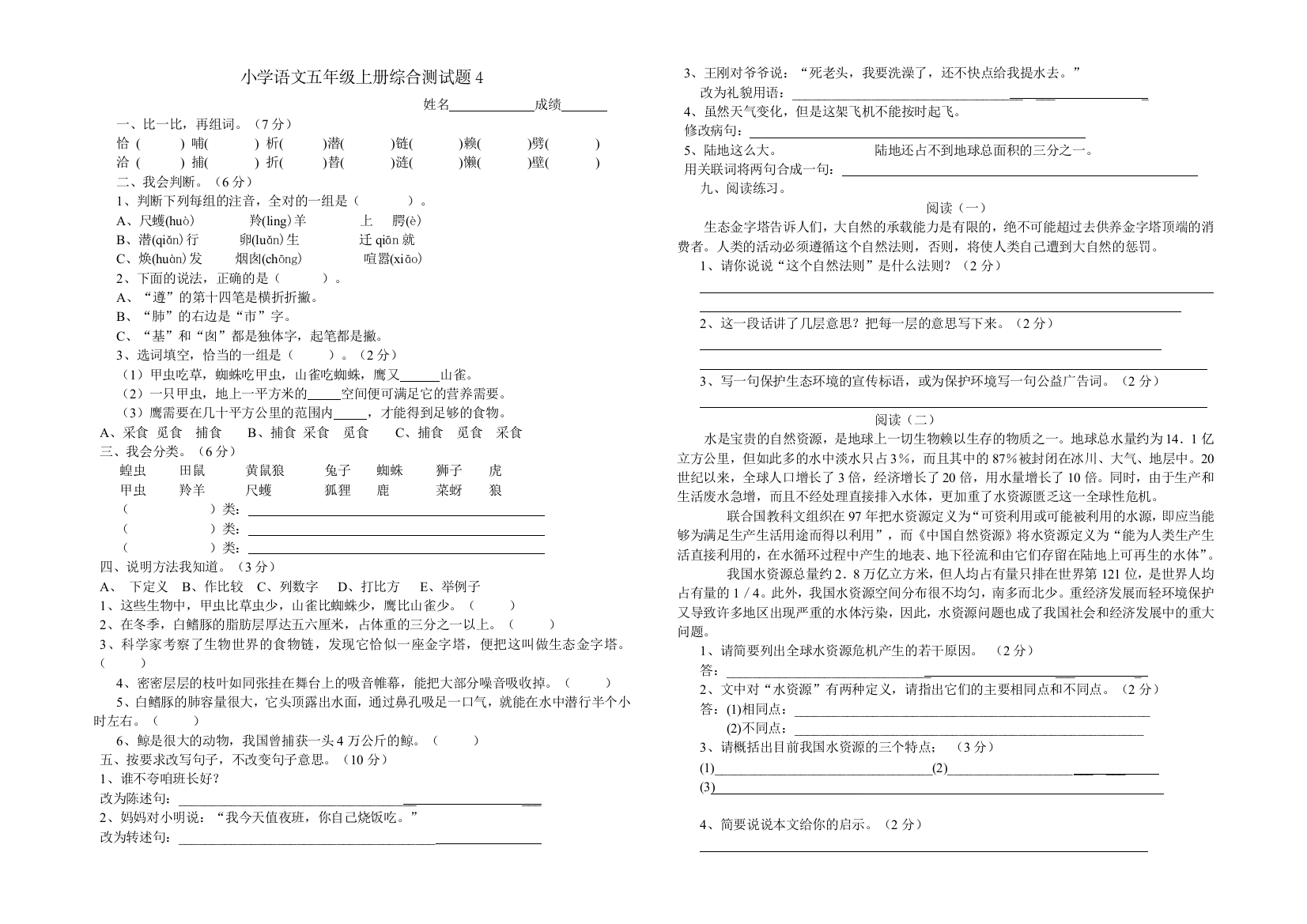 【小学中学教育精选】小学五年级语文上册综合测试题5