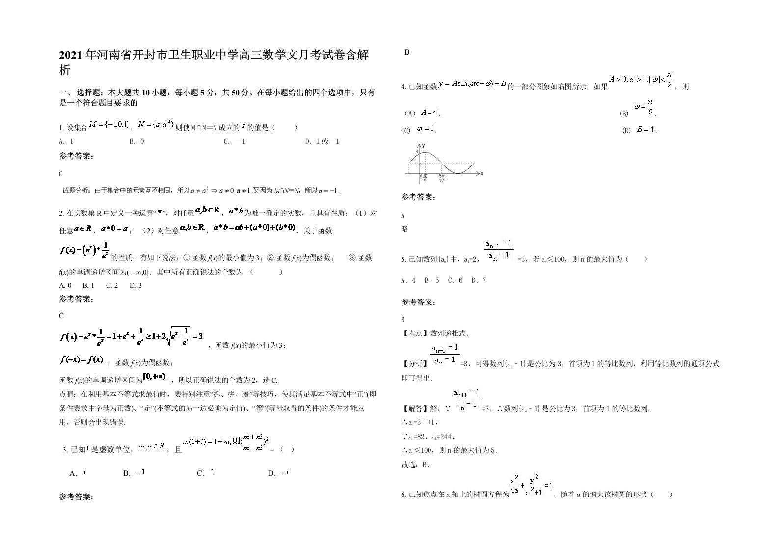 2021年河南省开封市卫生职业中学高三数学文月考试卷含解析