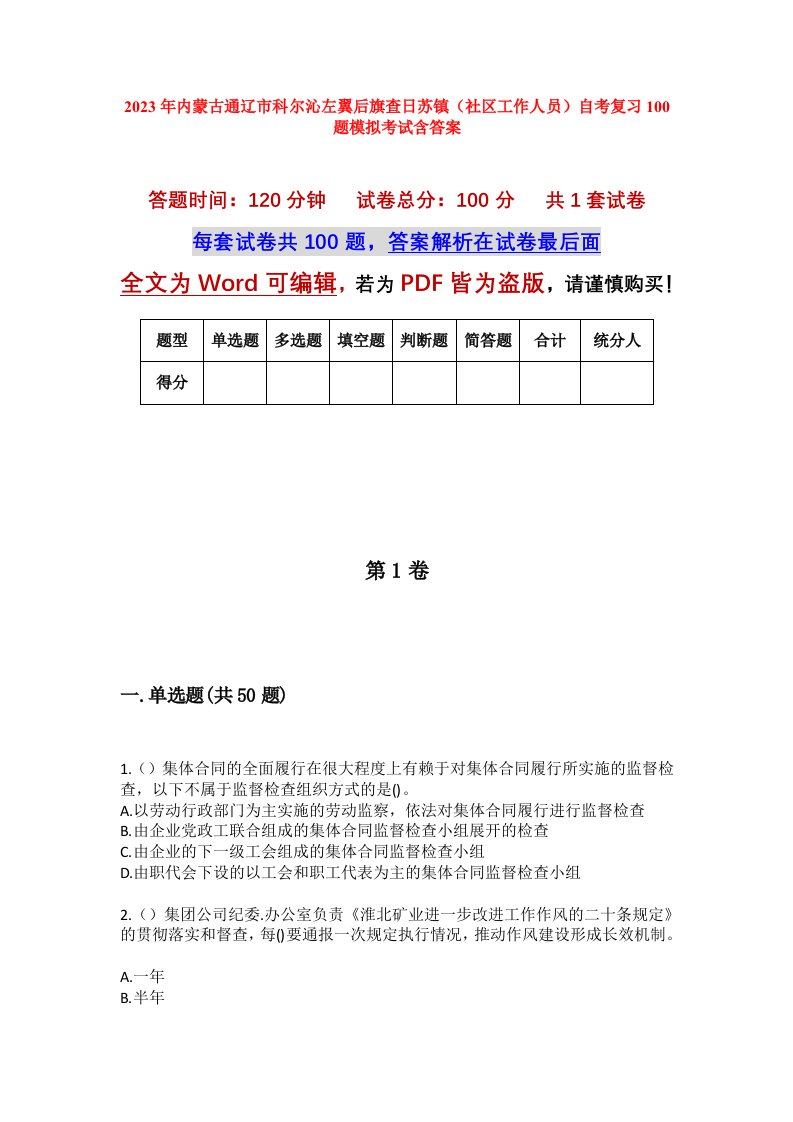 2023年内蒙古通辽市科尔沁左翼后旗查日苏镇社区工作人员自考复习100题模拟考试含答案