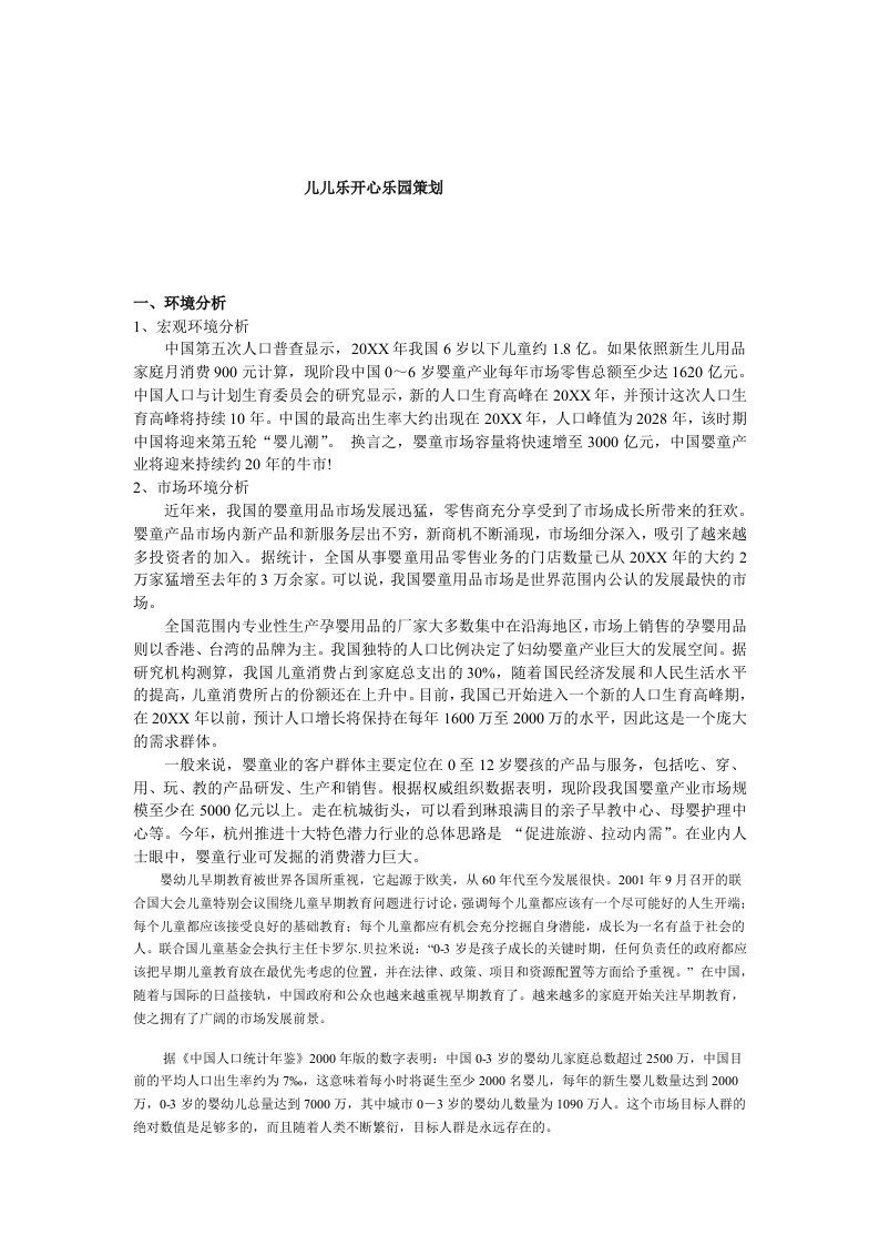 策划方案-儿儿乐儿童乐园策划