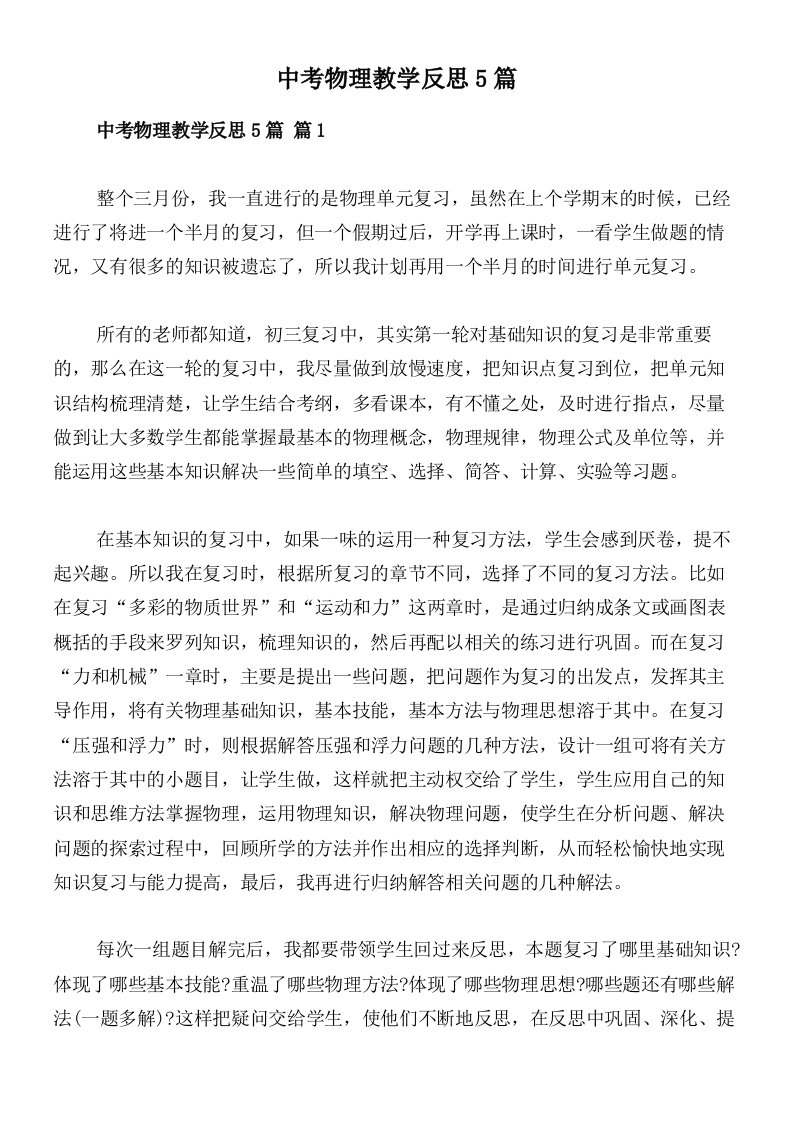 中考物理教学反思5篇