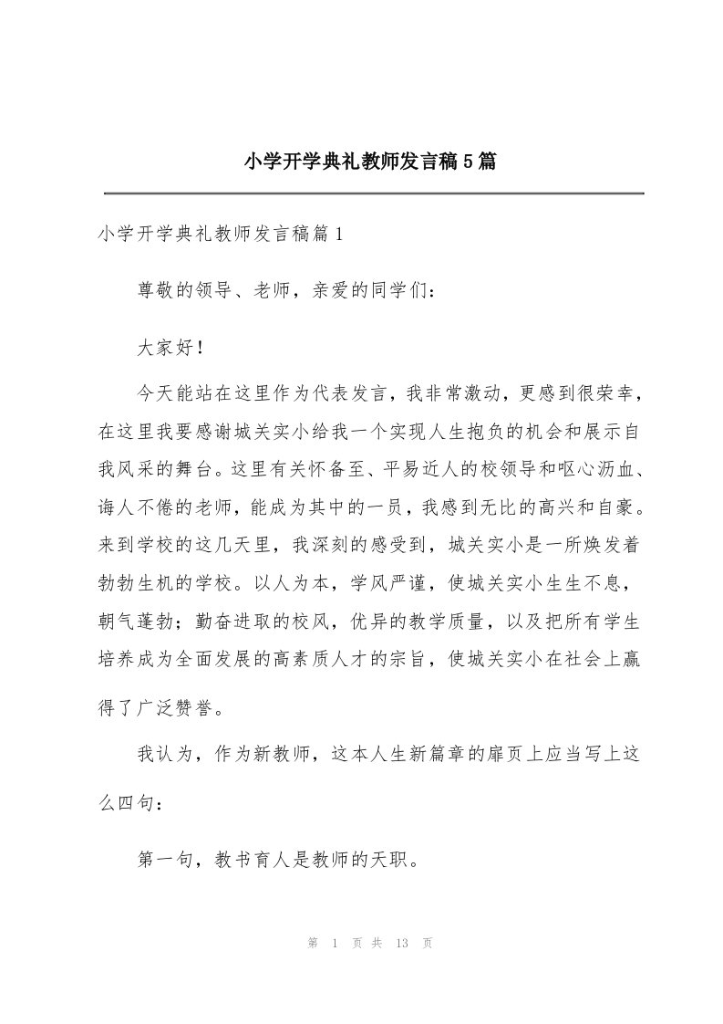 小学开学典礼教师发言稿5篇