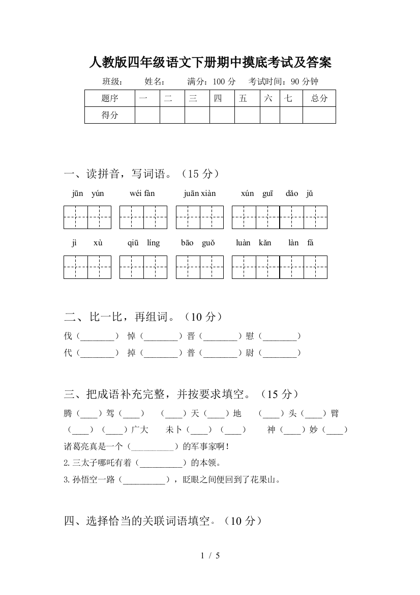 人教版四年级语文下册期中摸底考试及答案