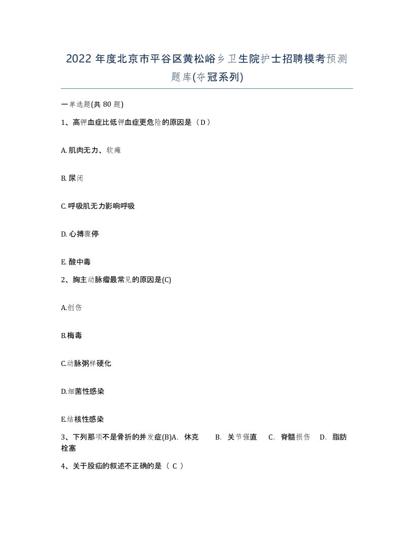 2022年度北京市平谷区黄松峪乡卫生院护士招聘模考预测题库夺冠系列