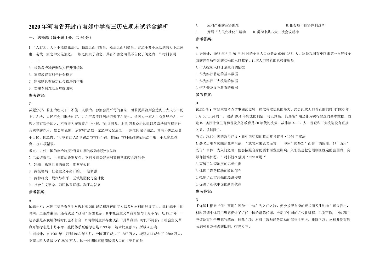 2020年河南省开封市南郊中学高三历史期末试卷含解析