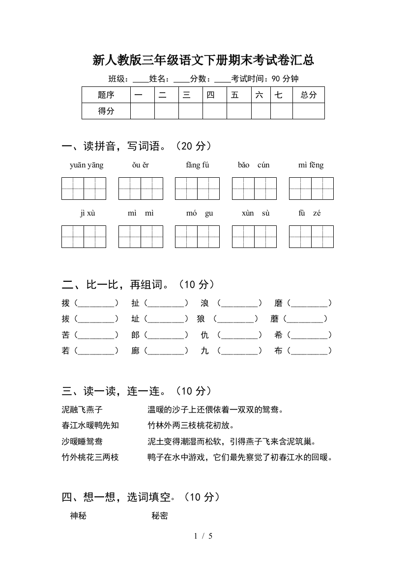 新人教版三年级语文下册期末考试卷汇总