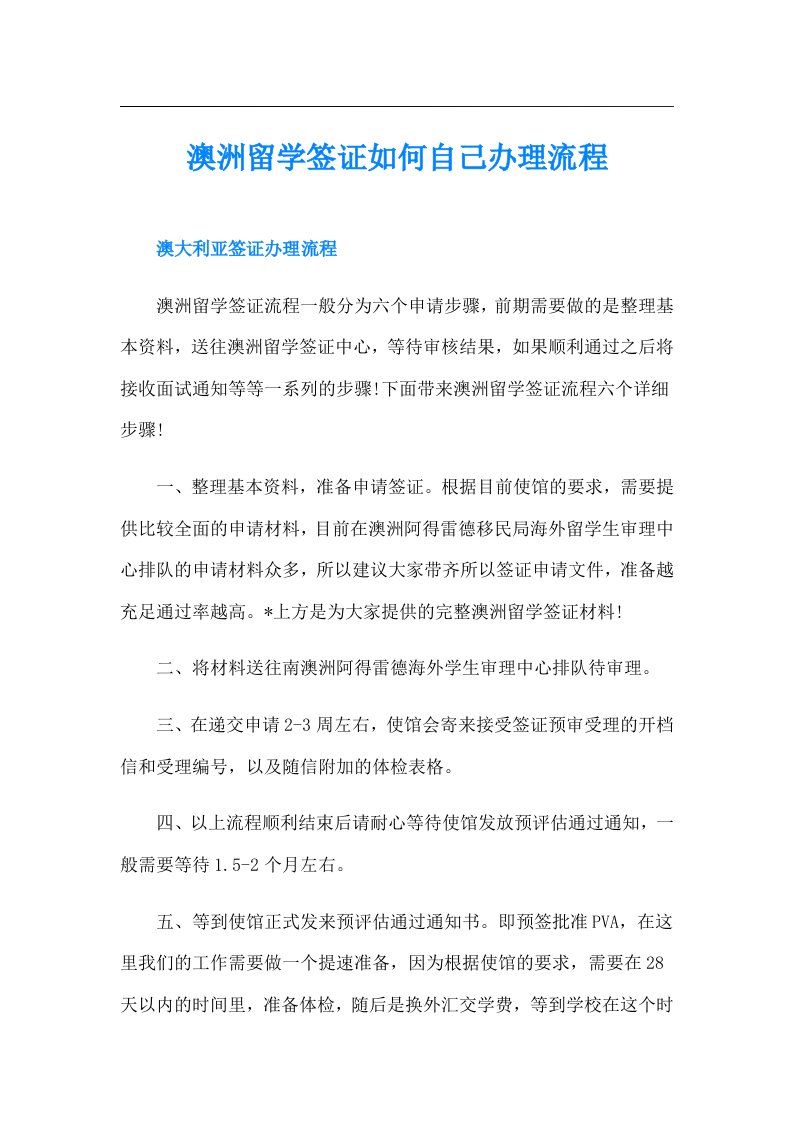 澳洲留学签证如何自己办理流程