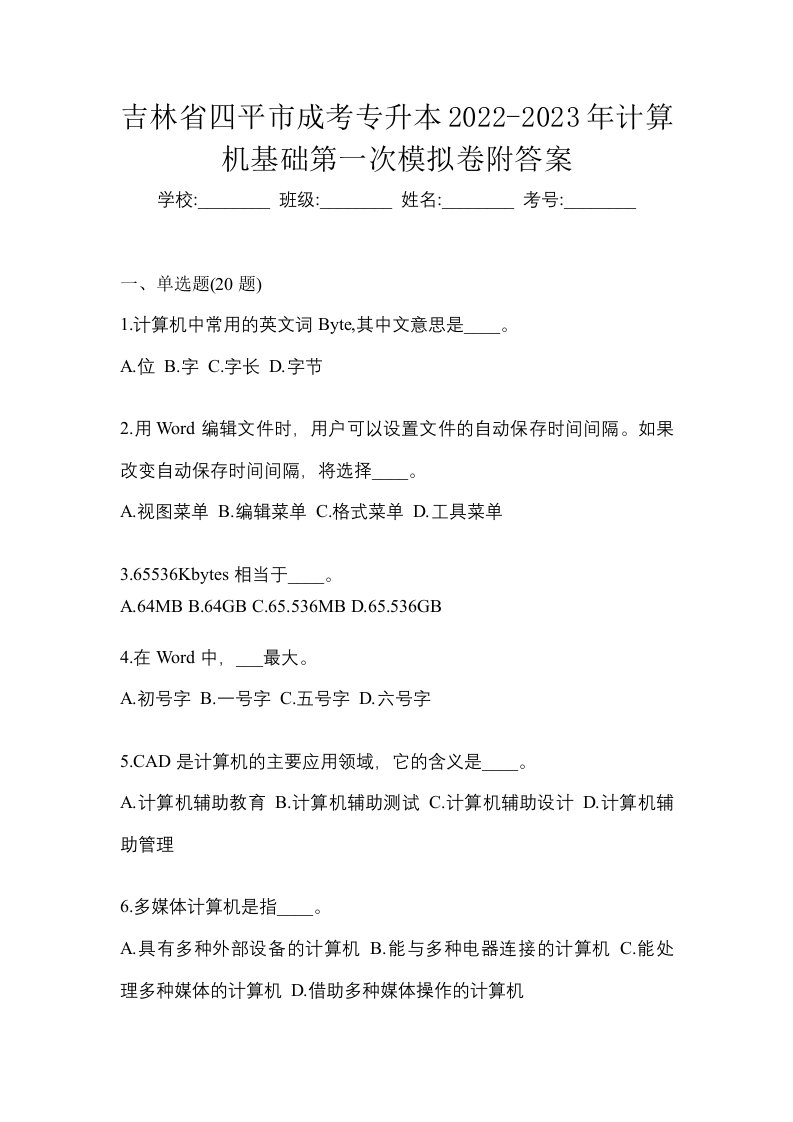 吉林省四平市成考专升本2022-2023年计算机基础第一次模拟卷附答案