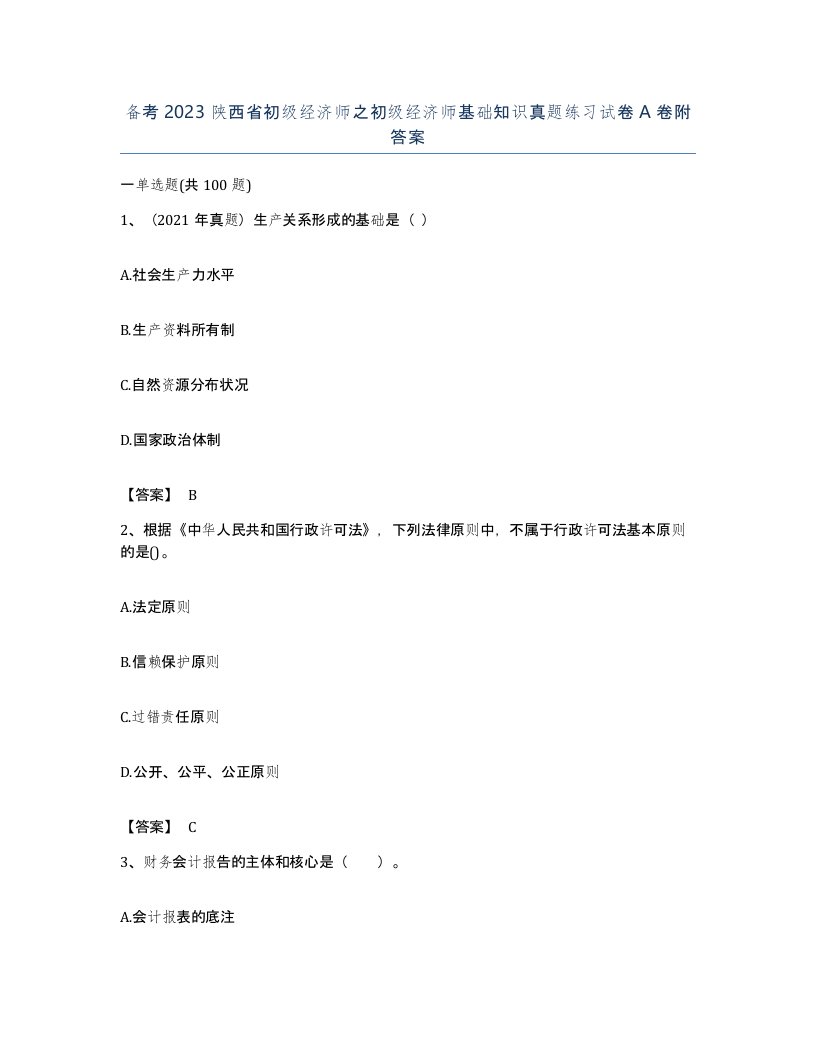 备考2023陕西省初级经济师之初级经济师基础知识真题练习试卷A卷附答案