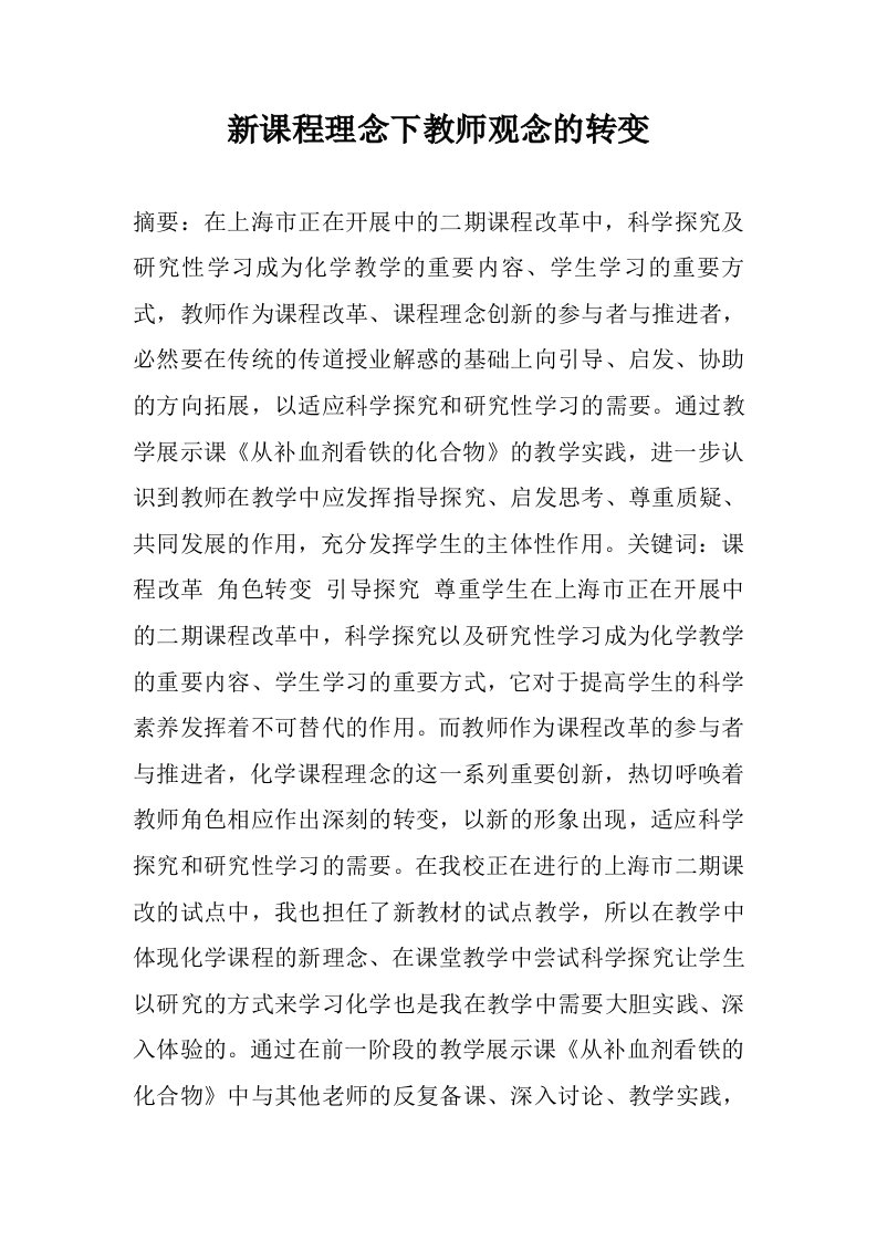 新课程理念下教师观念的转变