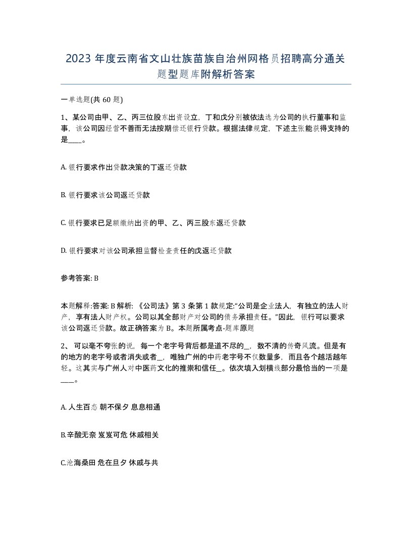 2023年度云南省文山壮族苗族自治州网格员招聘高分通关题型题库附解析答案