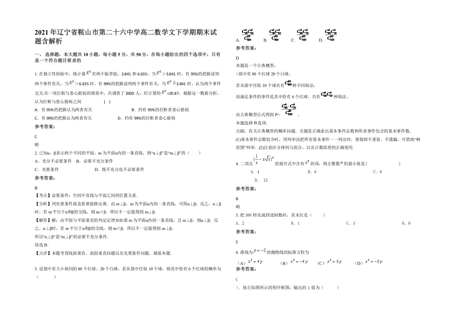 2021年辽宁省鞍山市第二十六中学高二数学文下学期期末试题含解析