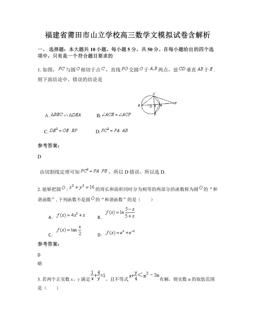 福建省莆田市山立学校高三数学文模拟试卷含解析