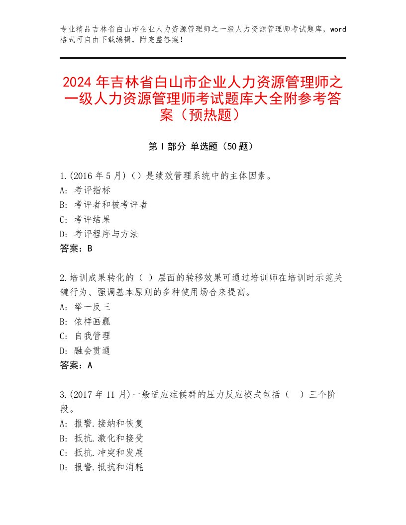 2024年吉林省白山市企业人力资源管理师之一级人力资源管理师考试题库大全附参考答案（预热题）