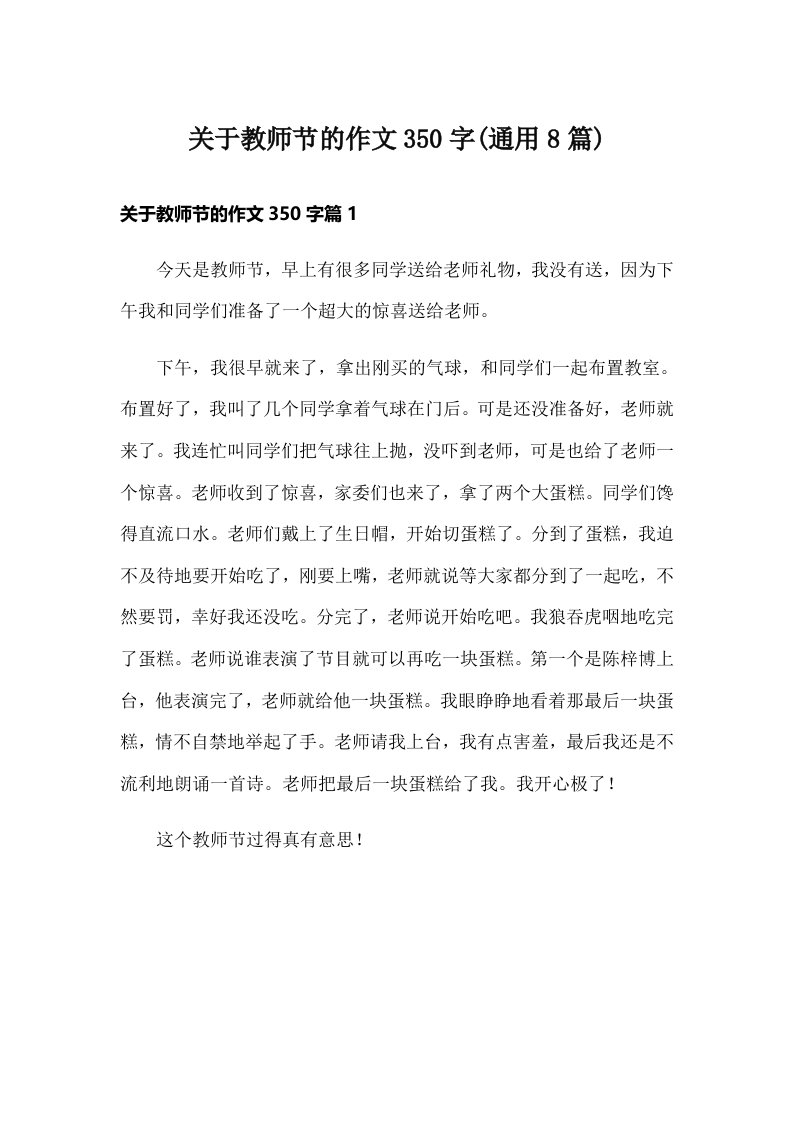 关于教师节的作文350字(通用8篇)