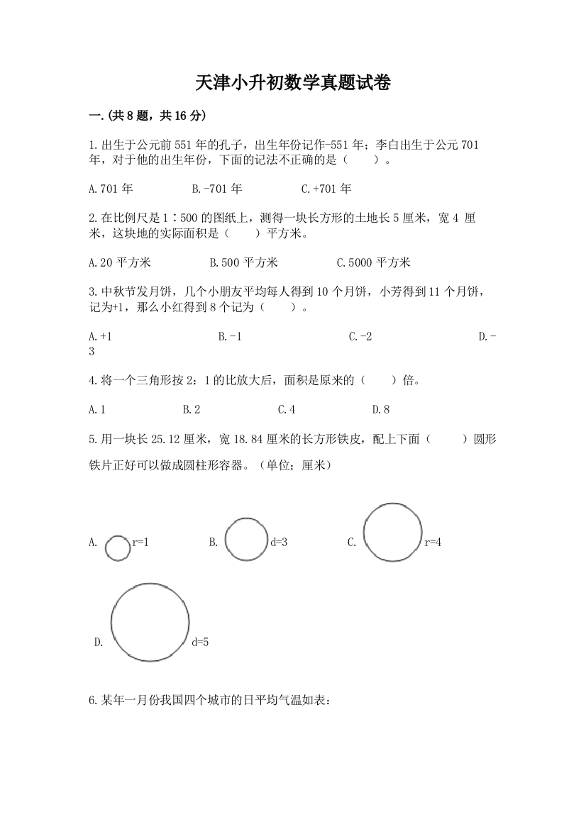 天津小升初数学真题试卷及答案【考点梳理】