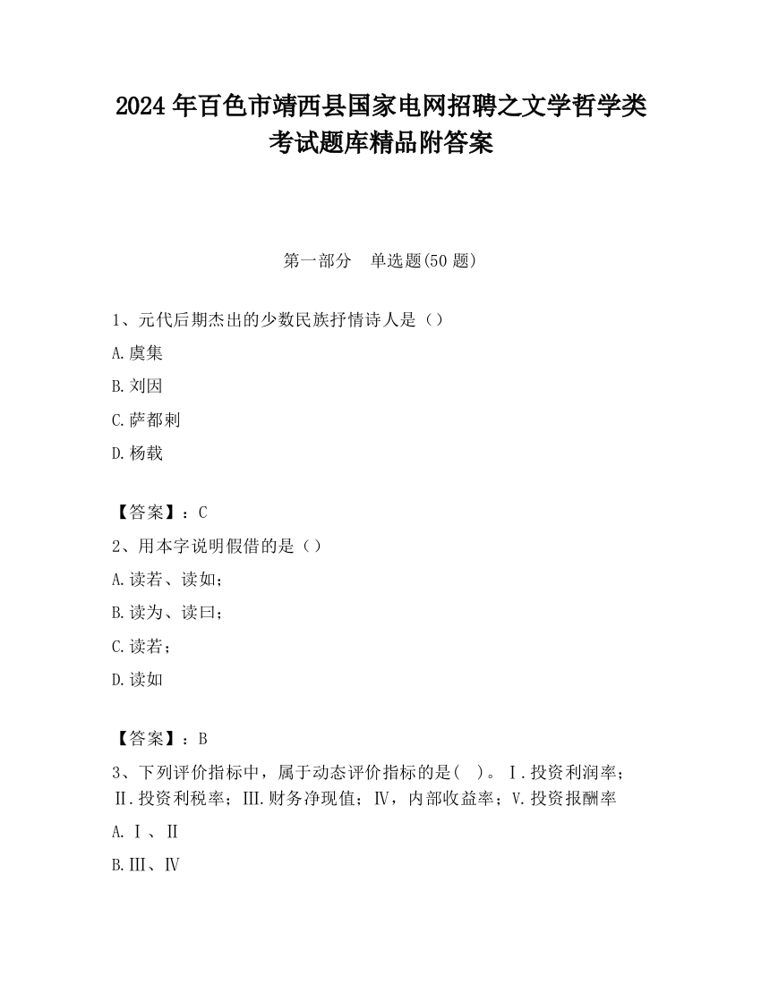 2024年百色市靖西县国家电网招聘之文学哲学类考试题库精品附答案