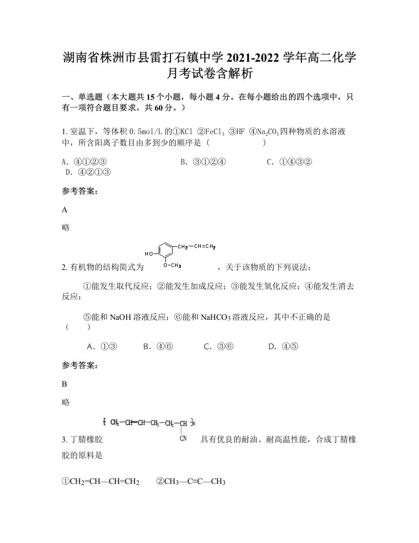 湖南省株洲市县雷打石镇中学2021-2022学年高二化学月考试卷含解析