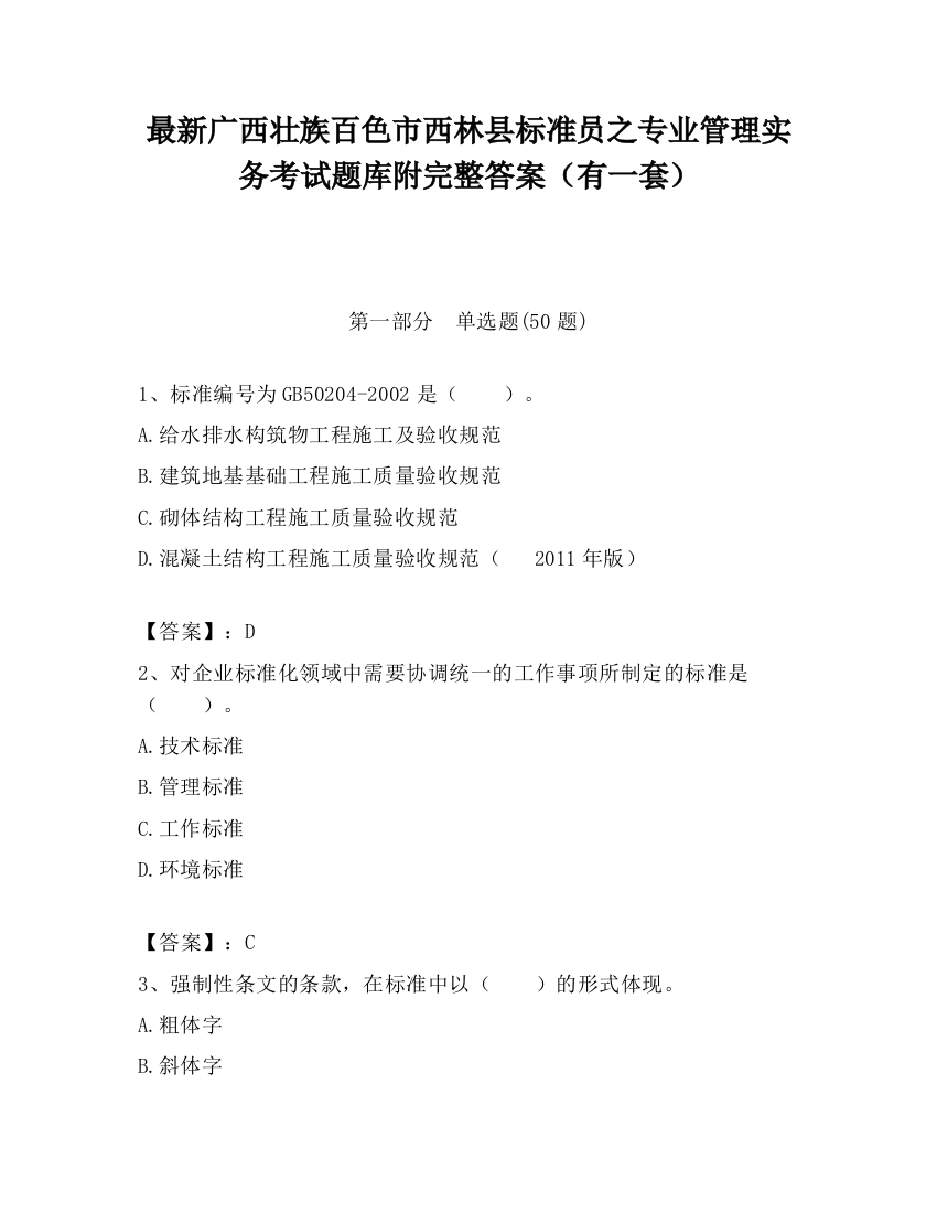 最新广西壮族百色市西林县标准员之专业管理实务考试题库附完整答案（有一套）