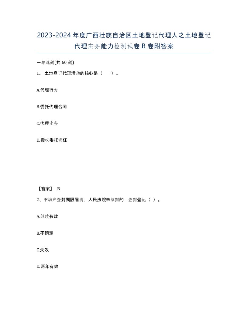 2023-2024年度广西壮族自治区土地登记代理人之土地登记代理实务能力检测试卷B卷附答案