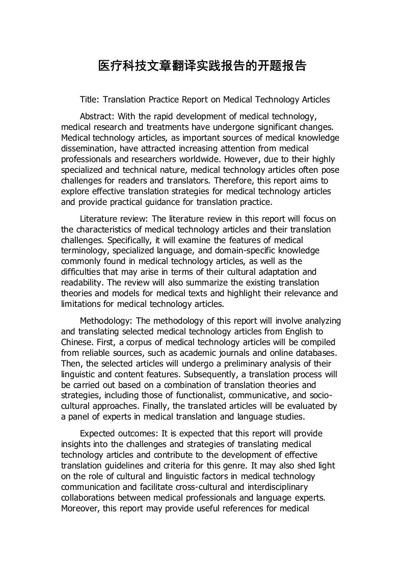医疗科技文章翻译实践报告的开题报告