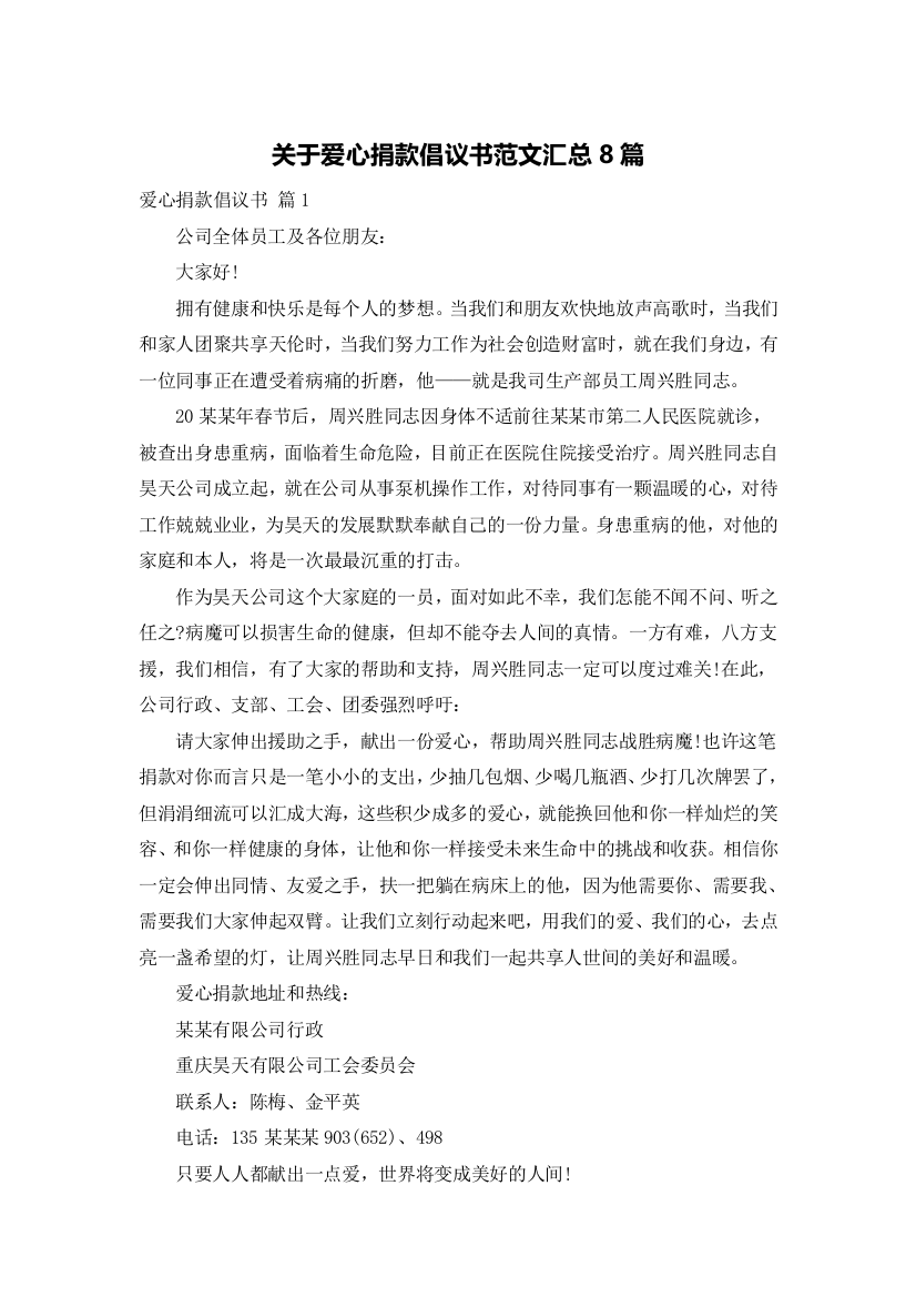 关于爱心捐款倡议书范文汇总8篇