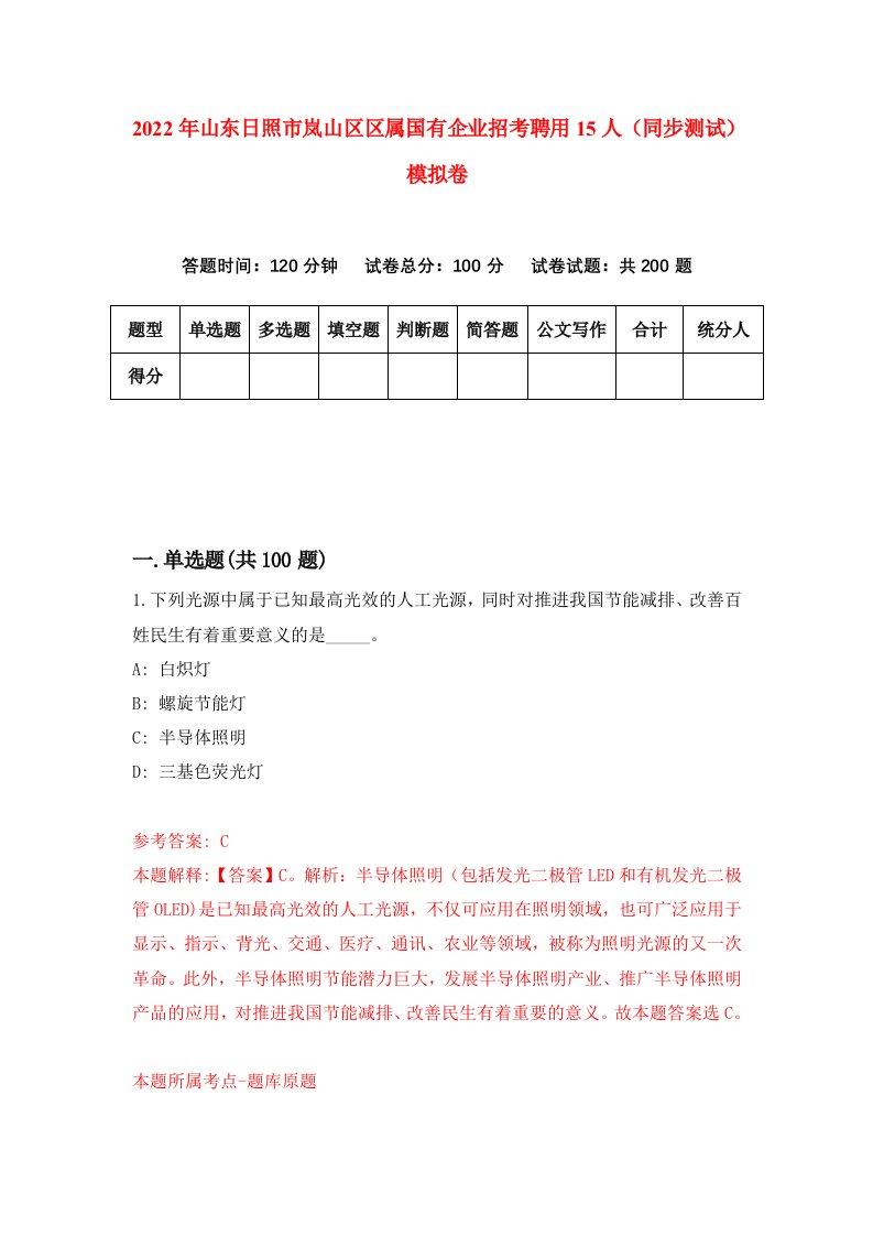 2022年山东日照市岚山区区属国有企业招考聘用15人同步测试模拟卷第89卷