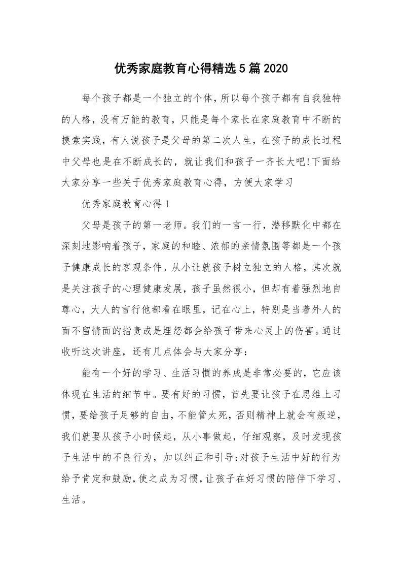 育儿心得_优秀家庭教育心得精选5篇2020