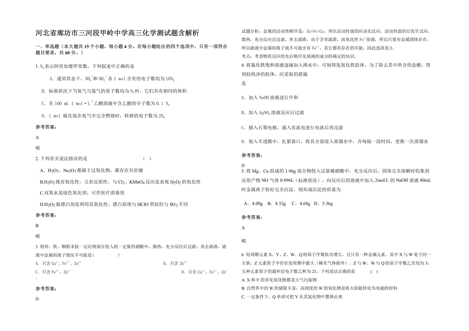 河北省廊坊市三河段甲岭中学高三化学测试题含解析