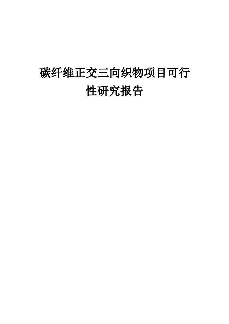 碳纤维正交三向织物项目可行性研究报告