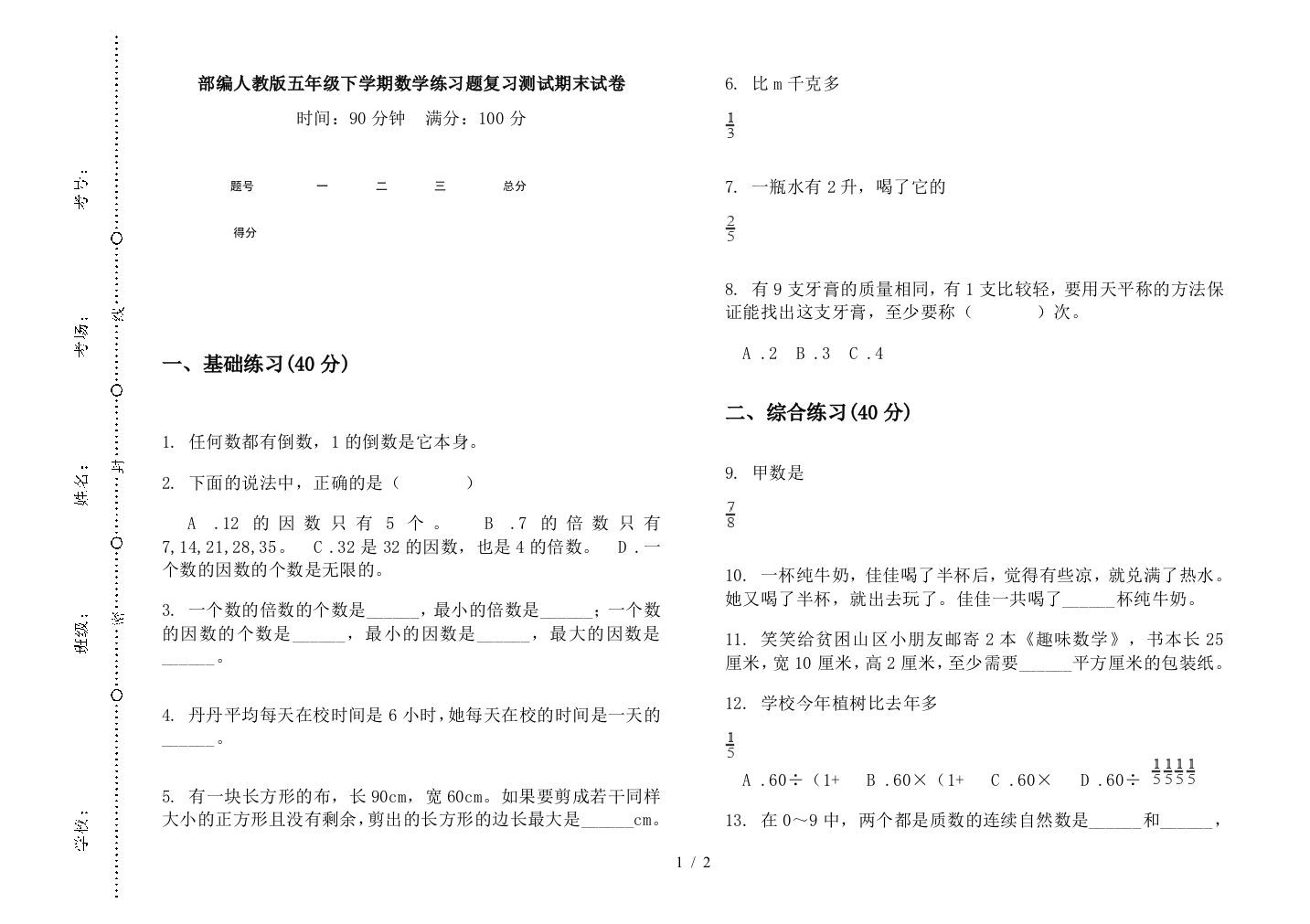 部编人教版五年级下学期数学练习题复习测试期末试卷