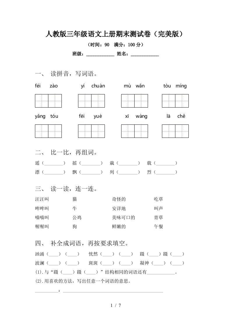 人教版三年级语文上册期末测试卷(完美版)