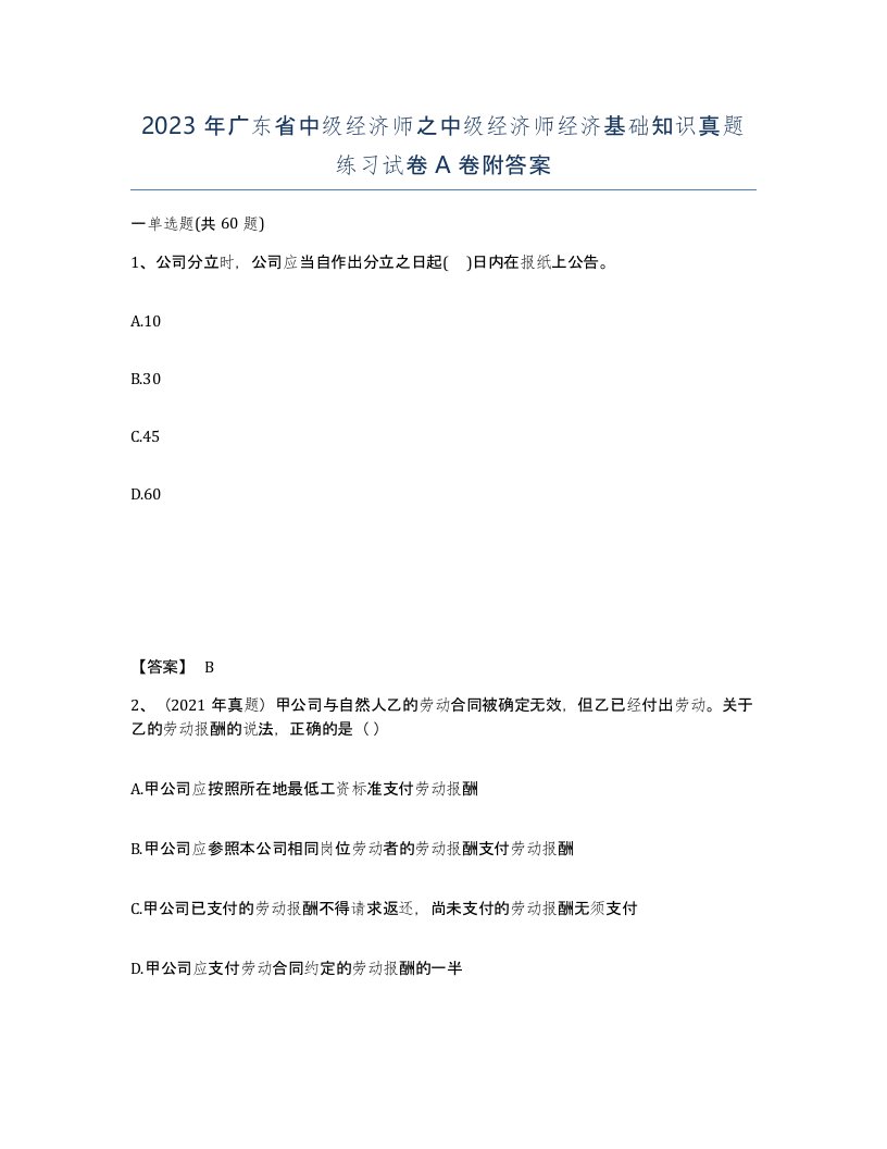 2023年广东省中级经济师之中级经济师经济基础知识真题练习试卷A卷附答案