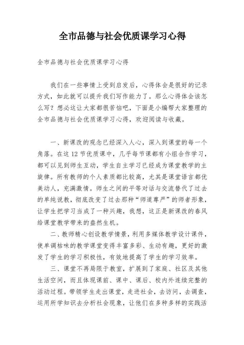 全市品德与社会优质课学习心得