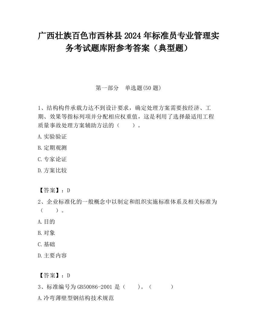 广西壮族百色市西林县2024年标准员专业管理实务考试题库附参考答案（典型题）