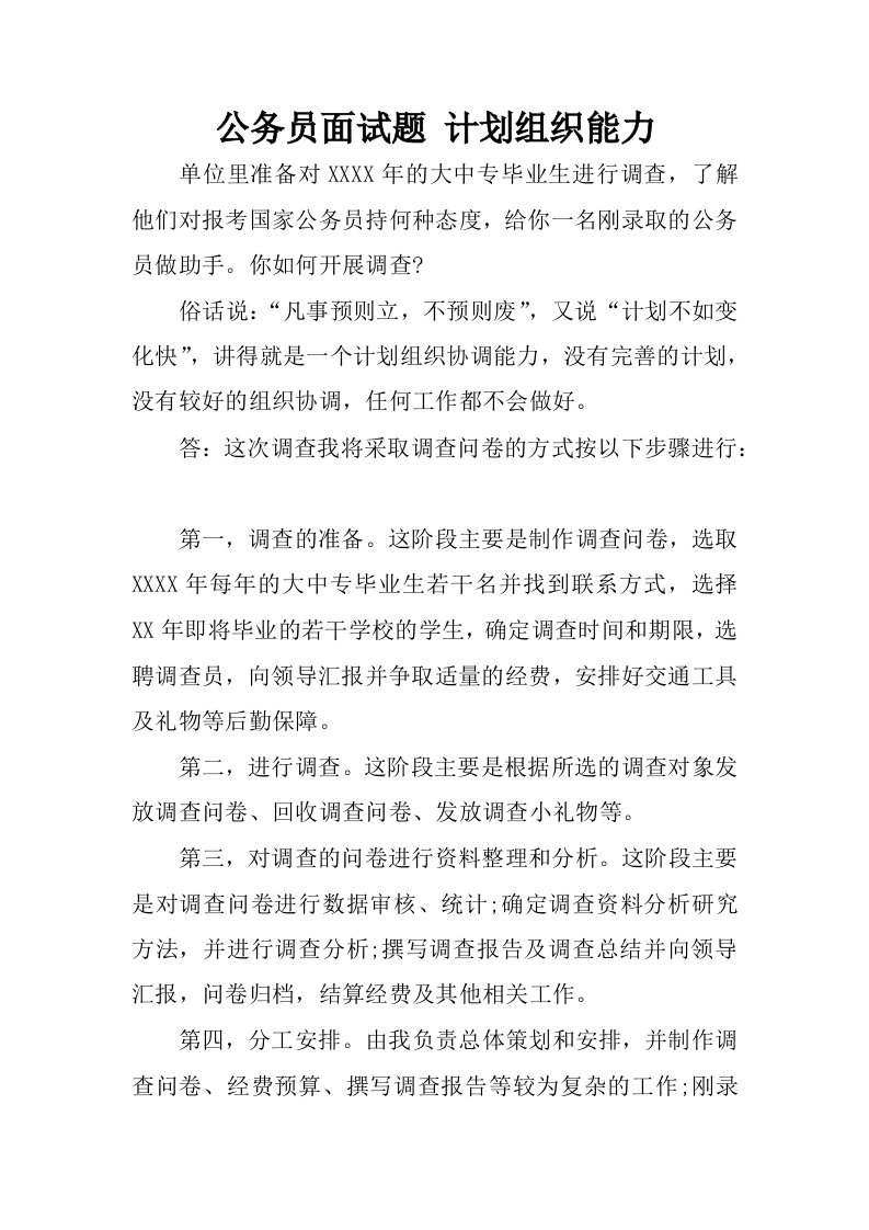 公务员面试题计划组织能力.docx