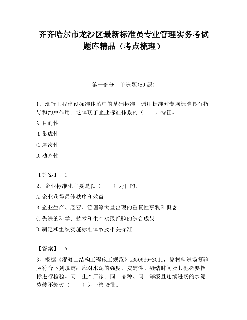 齐齐哈尔市龙沙区最新标准员专业管理实务考试题库精品（考点梳理）