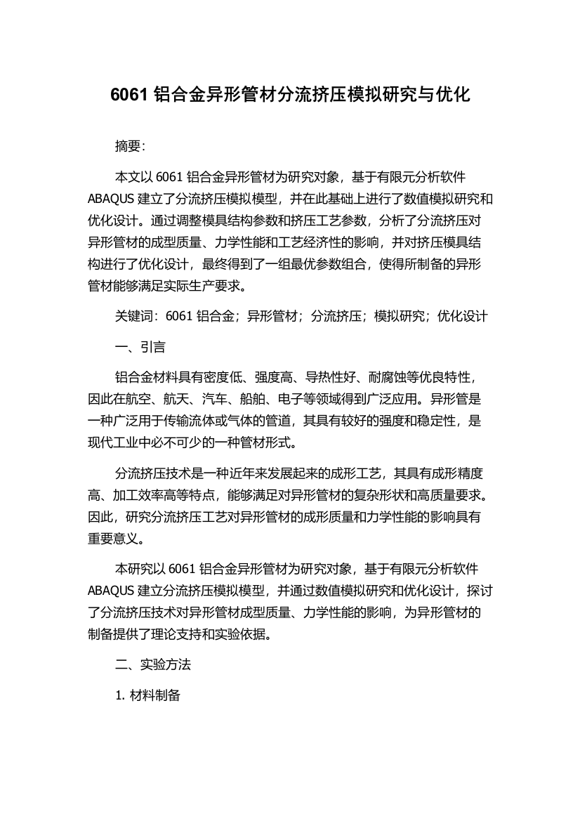 6061铝合金异形管材分流挤压模拟研究与优化