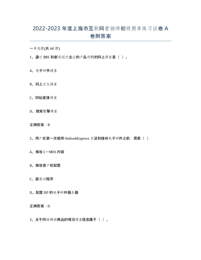 2022-2023年度上海市互联网营销师初级题库练习试卷A卷附答案