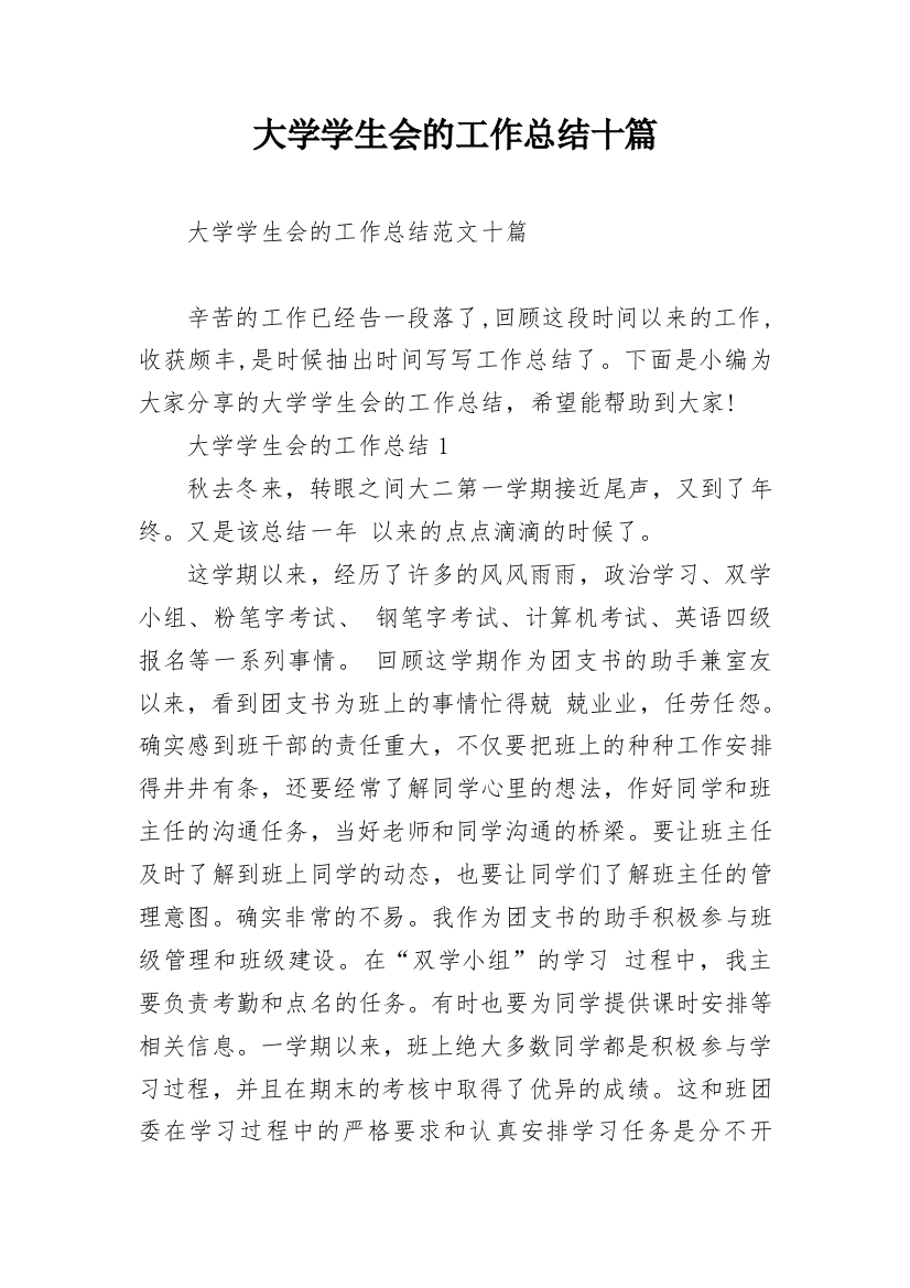 大学学生会的工作总结十篇