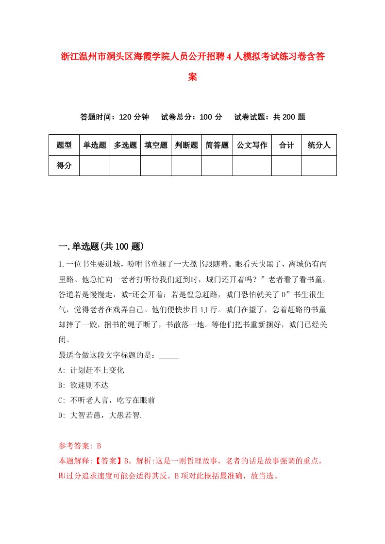 浙江温州市洞头区海霞学院人员公开招聘4人模拟考试练习卷含答案第5期