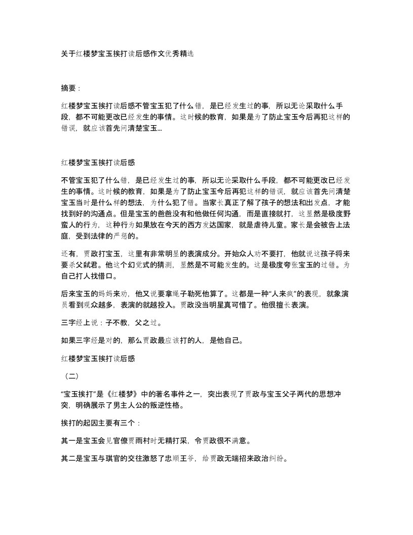 关于红楼梦宝玉挨打读后感作文优秀精选