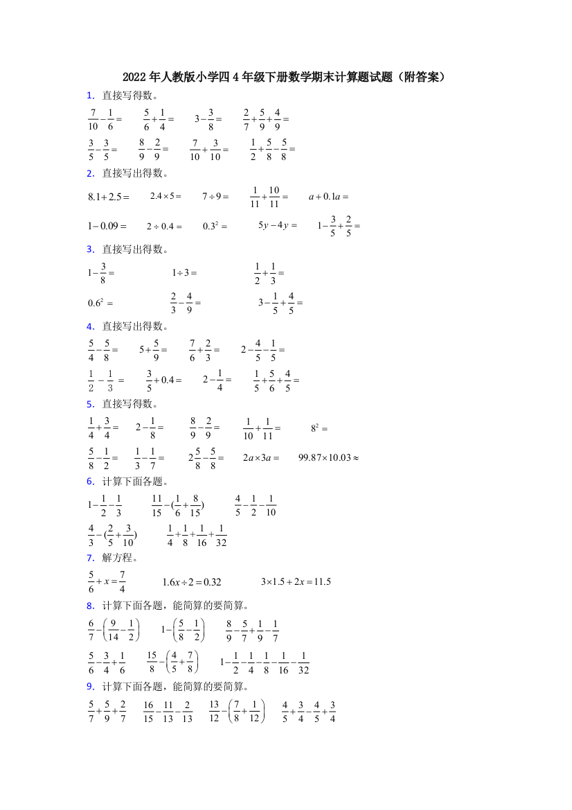 2022年人教版小学四4年级下册数学期末计算题试题(附答案)