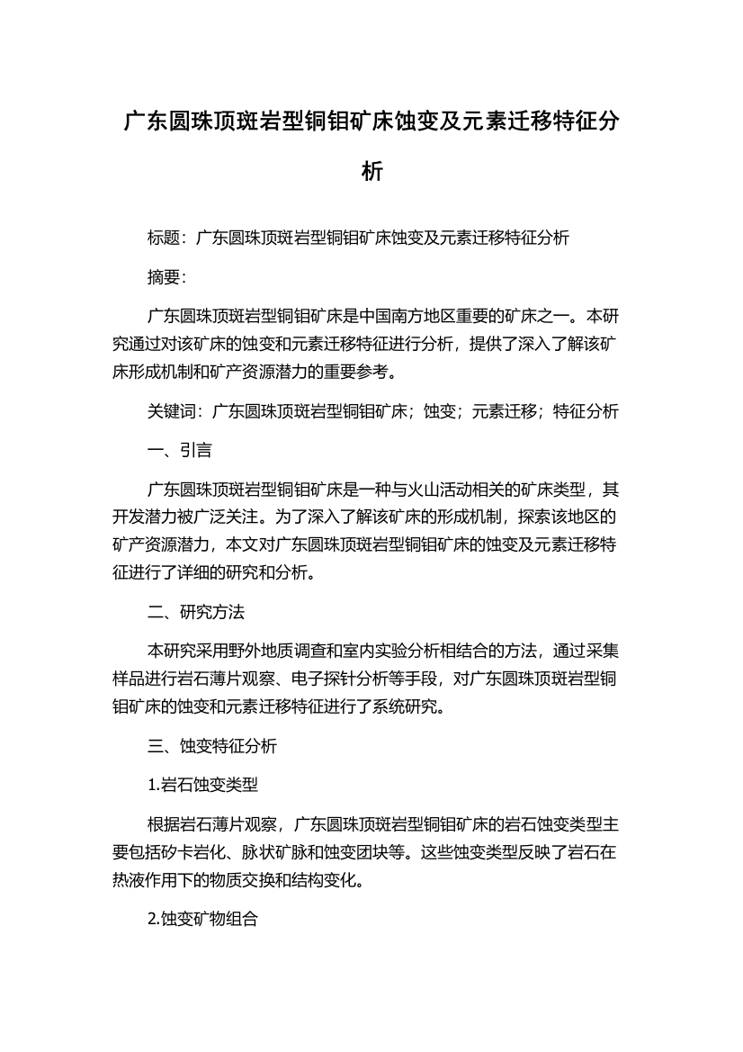 广东圆珠顶斑岩型铜钼矿床蚀变及元素迁移特征分析