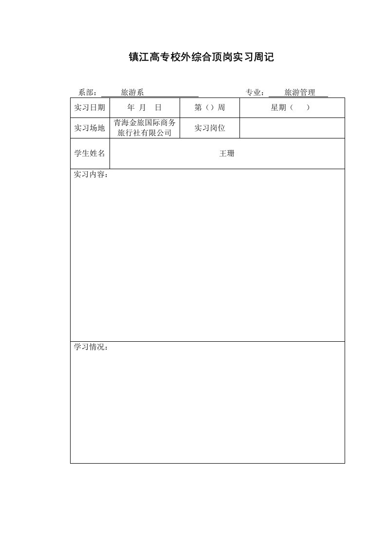 青海金旅国际商务旅行社有限公司实习周记法学专业