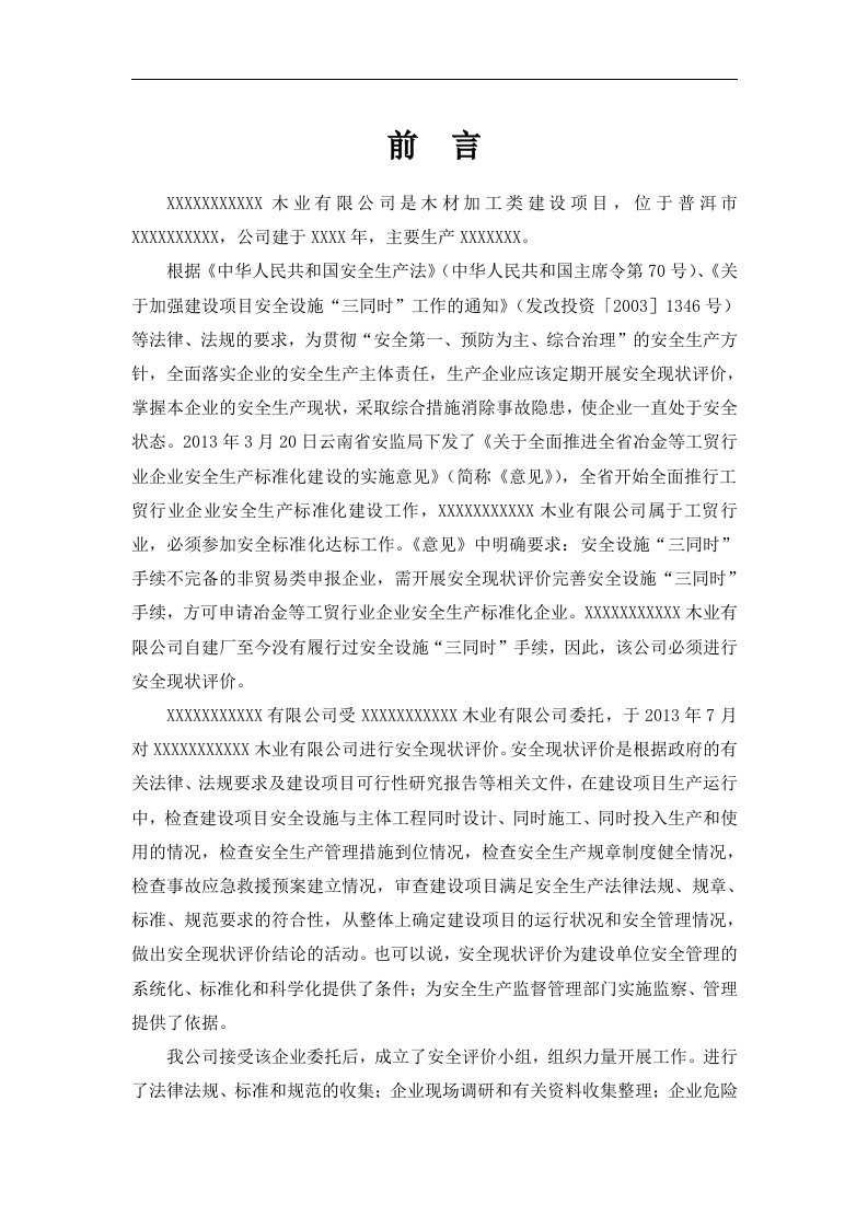 某木业有限公司安全现状评价报告