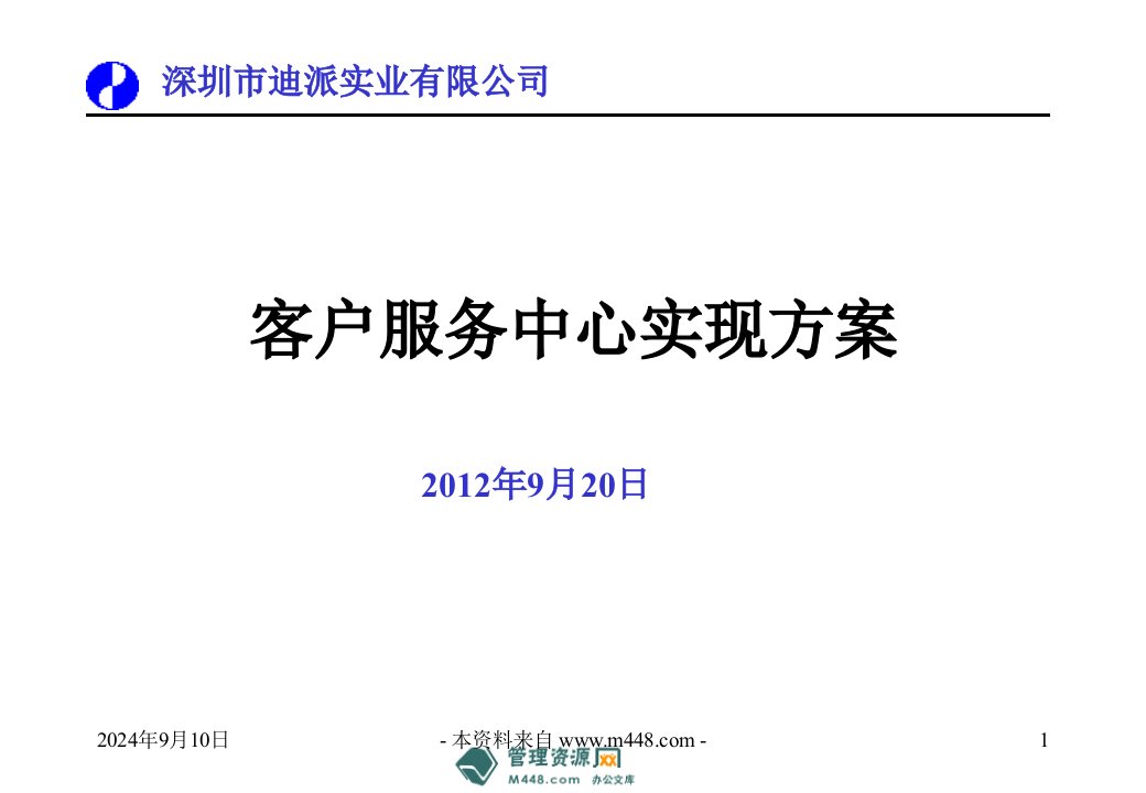 迪派电子通讯公司客户服务中心实现方案PPT-客户服务管理